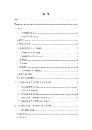 25年CH视觉传达设计 浅谈安顺傩面具元素在包装设计中的应用研究终稿-约8597字符.docx