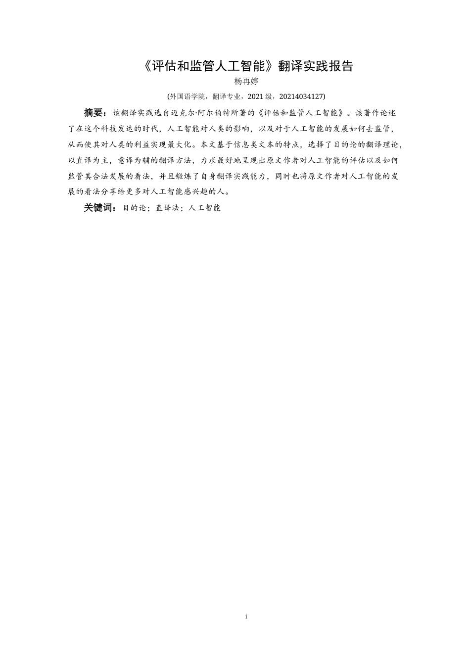 25年CH翻译学《评估和监管人工智能》翻译实践报告AReportontheChineseTransla nce-约12801字符.doc_第4页