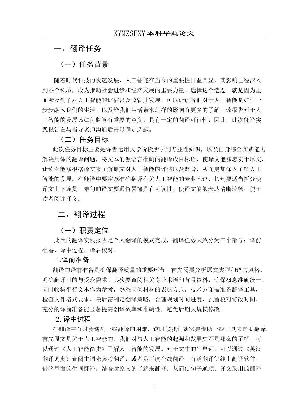 25年CH翻译学《评估和监管人工智能》翻译实践报告AReportontheChineseTransla nce-约12801字符.doc_第6页