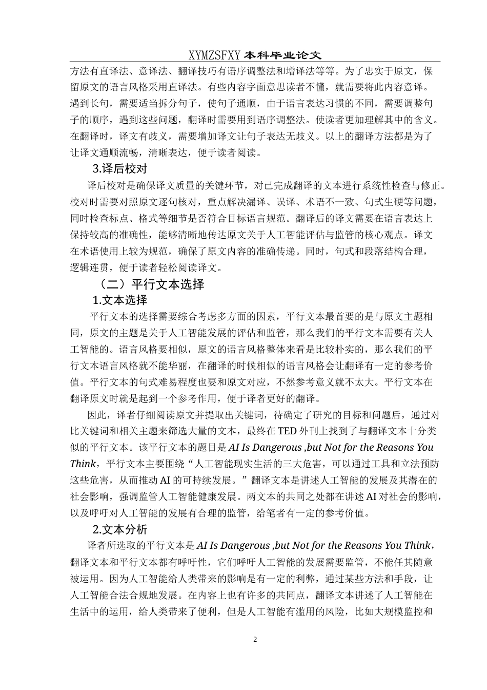 25年CH翻译学《评估和监管人工智能》翻译实践报告AReportontheChineseTransla nce-约12801字符.doc_第7页