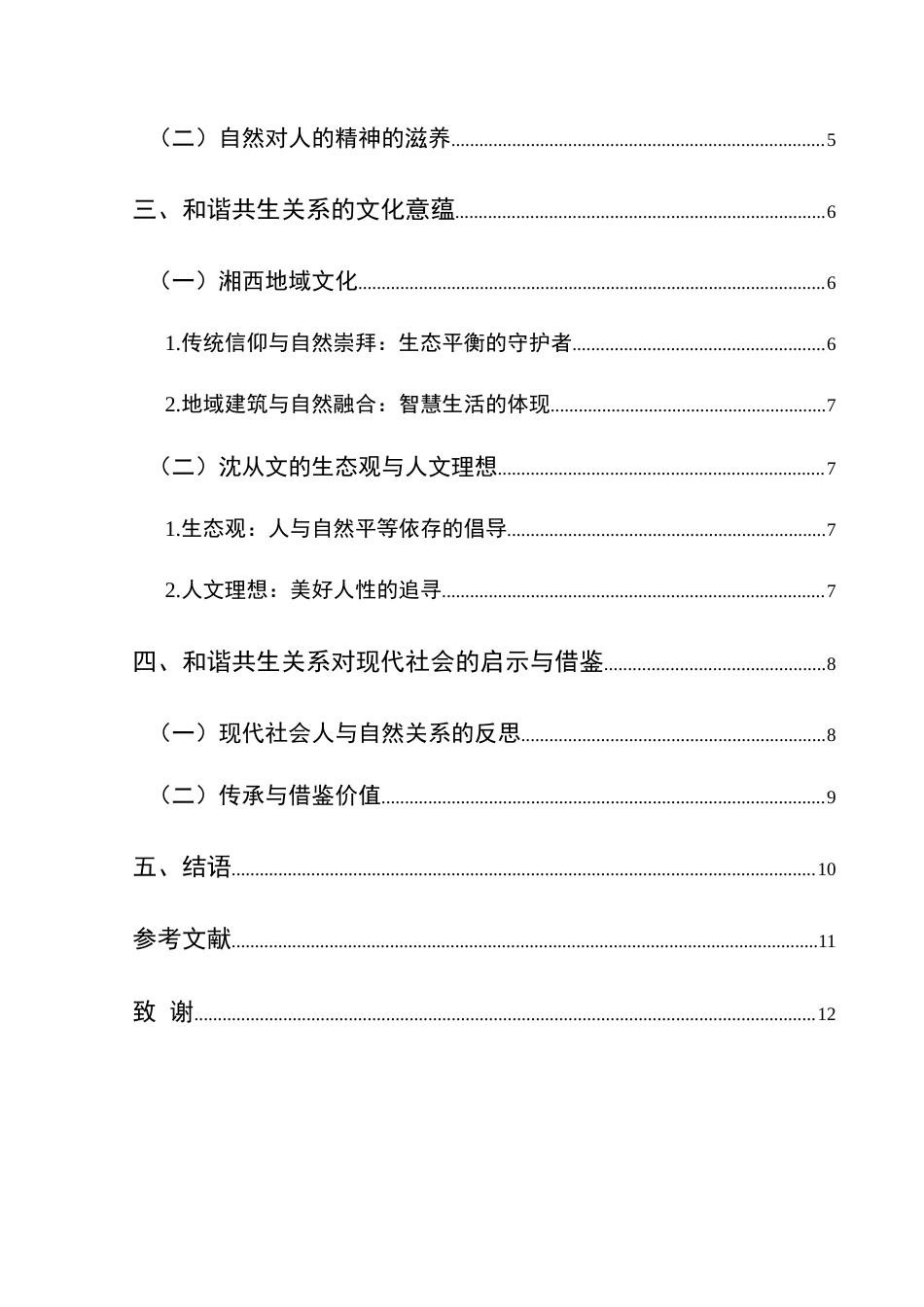 25年CH汉语言文学本科 《湘行散记》中人与自然和谐共生关系之探——以《鸭窠围的夜》《箱子岩》为例-约14627字符.doc_第2页