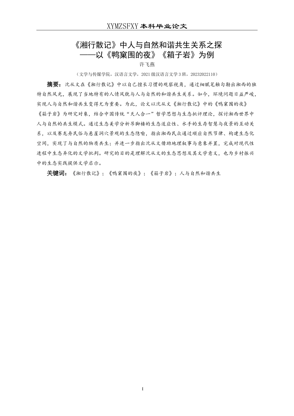 25年CH汉语言文学本科 《湘行散记》中人与自然和谐共生关系之探——以《鸭窠围的夜》《箱子岩》为例-约14627字符.doc_第3页
