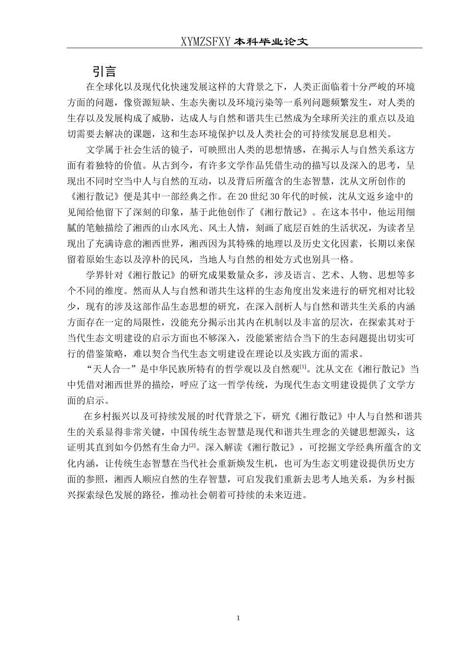25年CH汉语言文学本科 《湘行散记》中人与自然和谐共生关系之探——以《鸭窠围的夜》《箱子岩》为例-约14627字符.doc_第5页