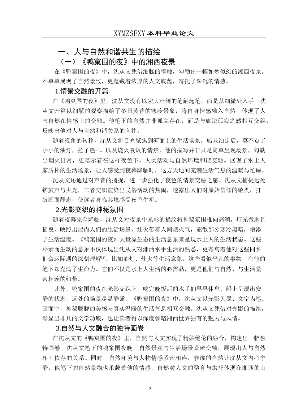 25年CH汉语言文学本科 《湘行散记》中人与自然和谐共生关系之探——以《鸭窠围的夜》《箱子岩》为例-约14627字符.doc_第6页