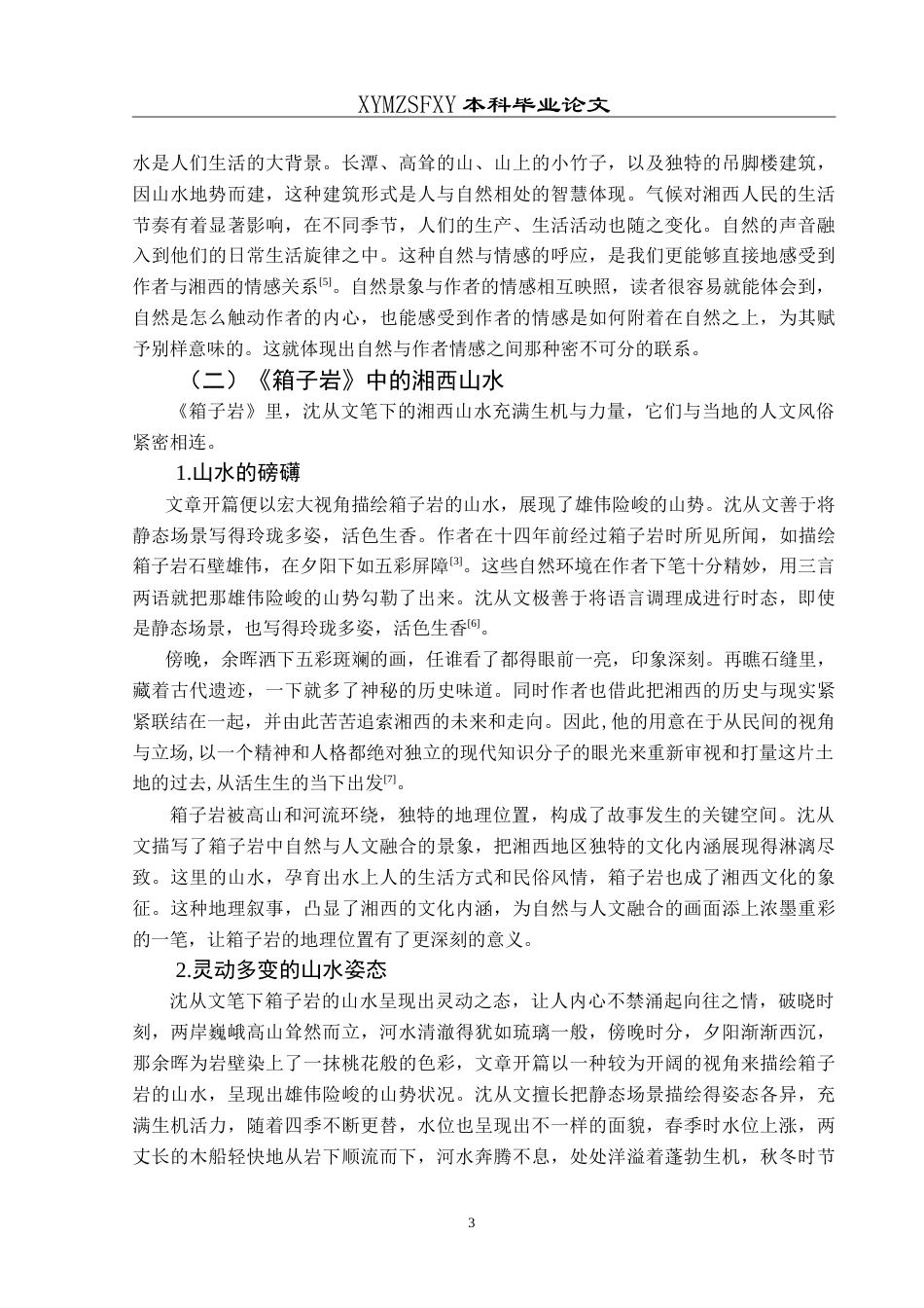 25年CH汉语言文学本科 《湘行散记》中人与自然和谐共生关系之探——以《鸭窠围的夜》《箱子岩》为例-约14627字符.doc_第7页