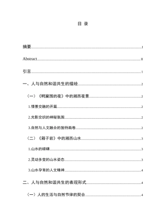 25年CH汉语言文学本科 《湘行散记》中人与自然和谐共生关系之探——以《鸭窠围的夜》《箱子岩》为例-约14627字符.doc