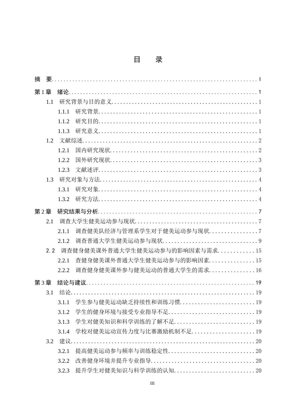 25年CH社会体育指导与管理-大学生健美运动参与现状分析-以河北环境工程学院经济与管理系为例(1)终稿-约18098字符.docx_第3页
