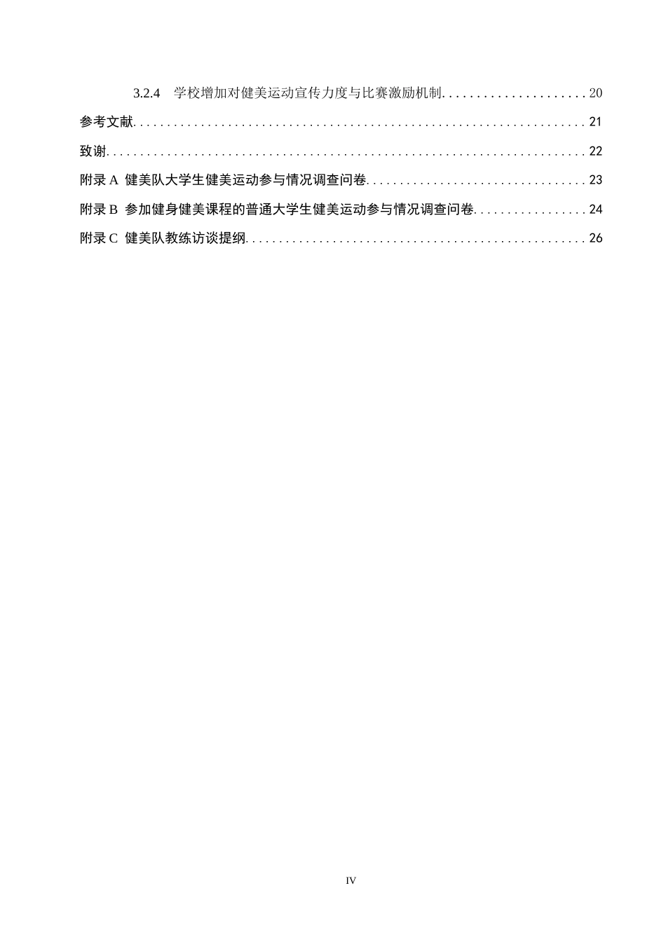25年CH社会体育指导与管理-大学生健美运动参与现状分析-以河北环境工程学院经济与管理系为例(1)终稿-约18098字符.docx_第4页