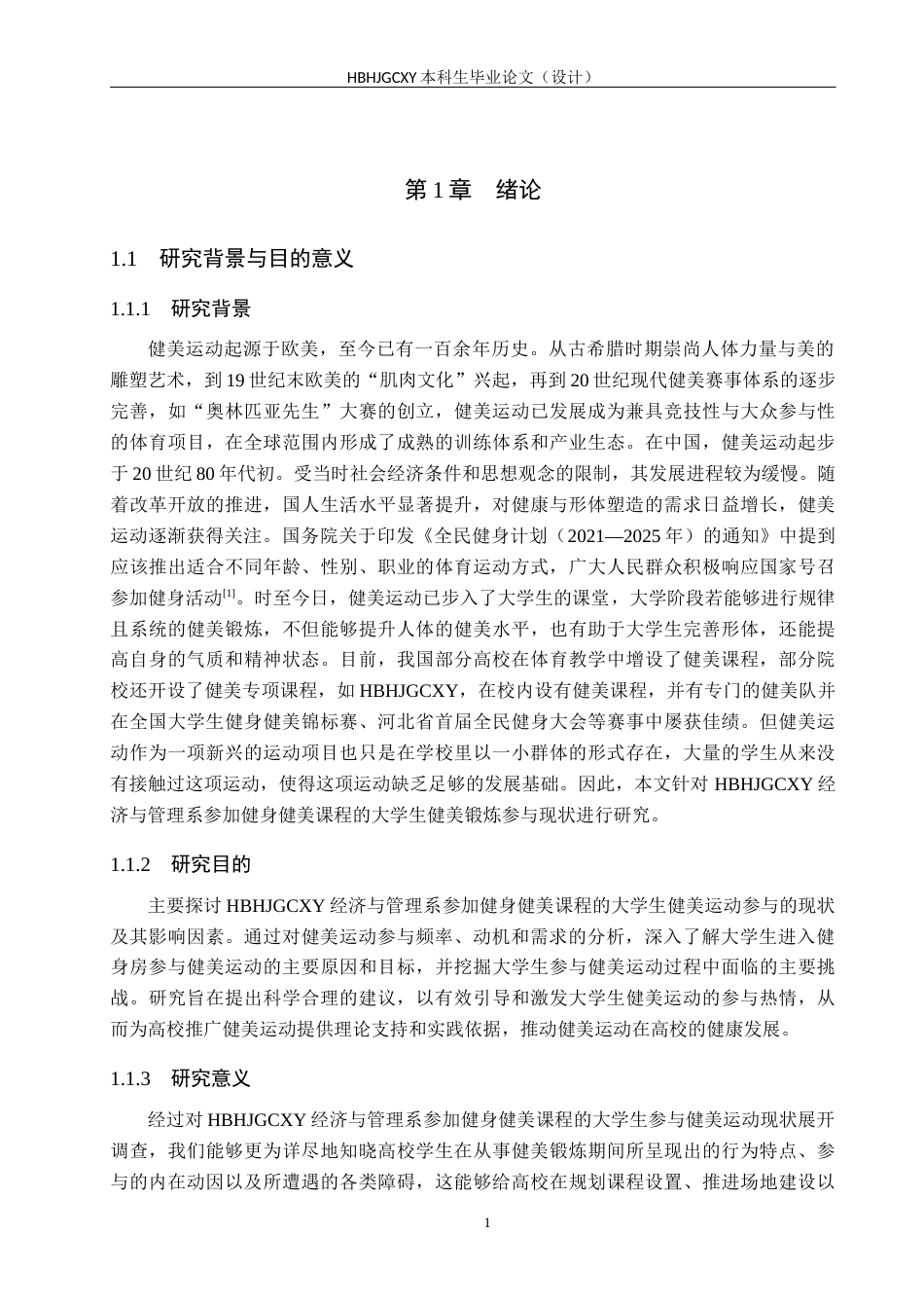 25年CH社会体育指导与管理-大学生健美运动参与现状分析-以河北环境工程学院经济与管理系为例(1)终稿-约18098字符.docx_第5页