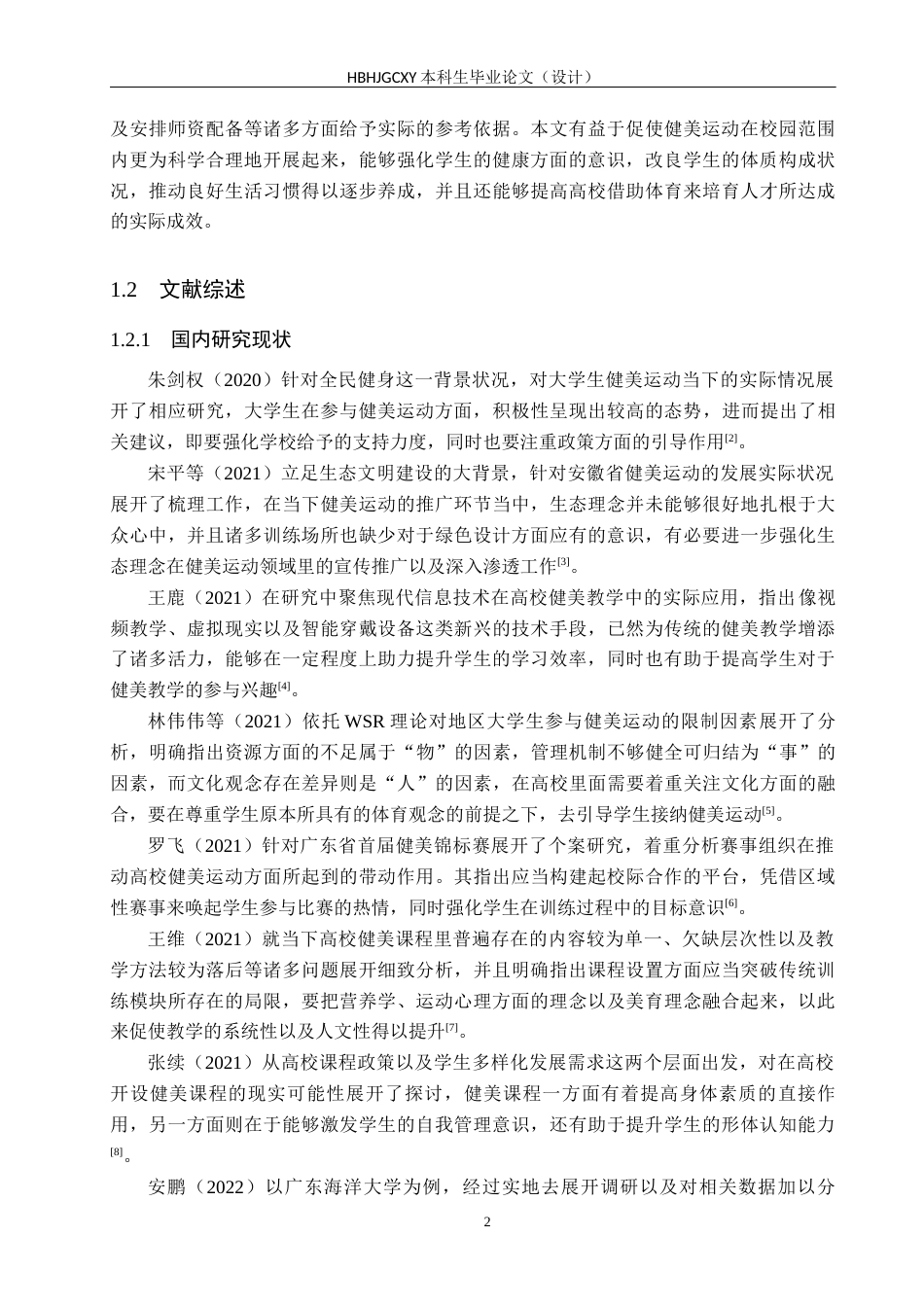 25年CH社会体育指导与管理-大学生健美运动参与现状分析-以河北环境工程学院经济与管理系为例(1)终稿-约18098字符.docx_第6页