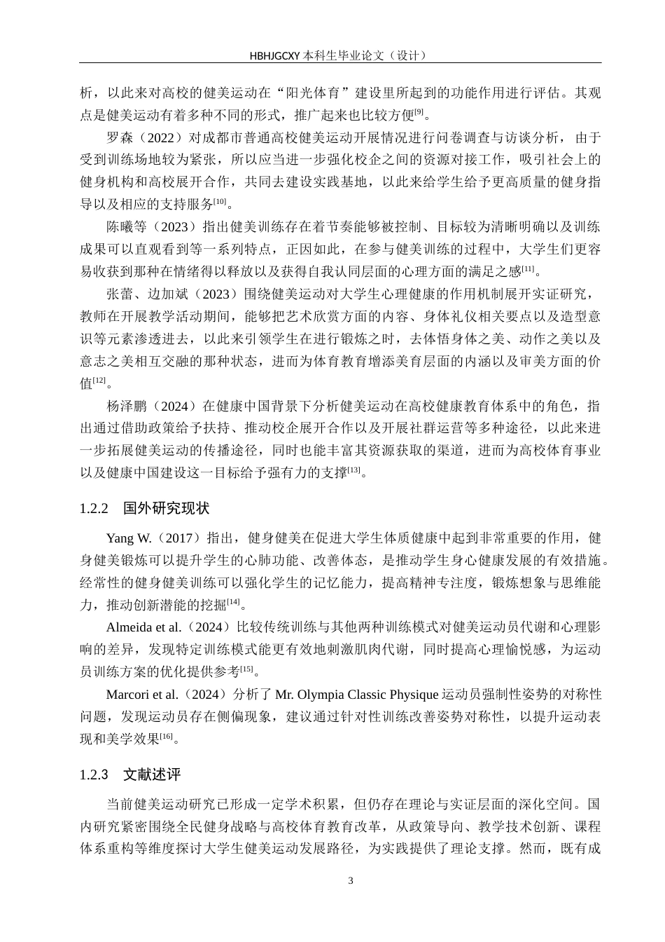 25年CH社会体育指导与管理-大学生健美运动参与现状分析-以河北环境工程学院经济与管理系为例(1)终稿-约18098字符.docx_第7页