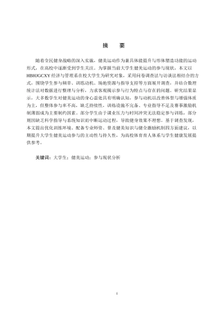 25年CH社会体育指导与管理-大学生健美运动参与现状分析-以河北环境工程学院经济与管理系为例(1)终稿-约18098字符.docx