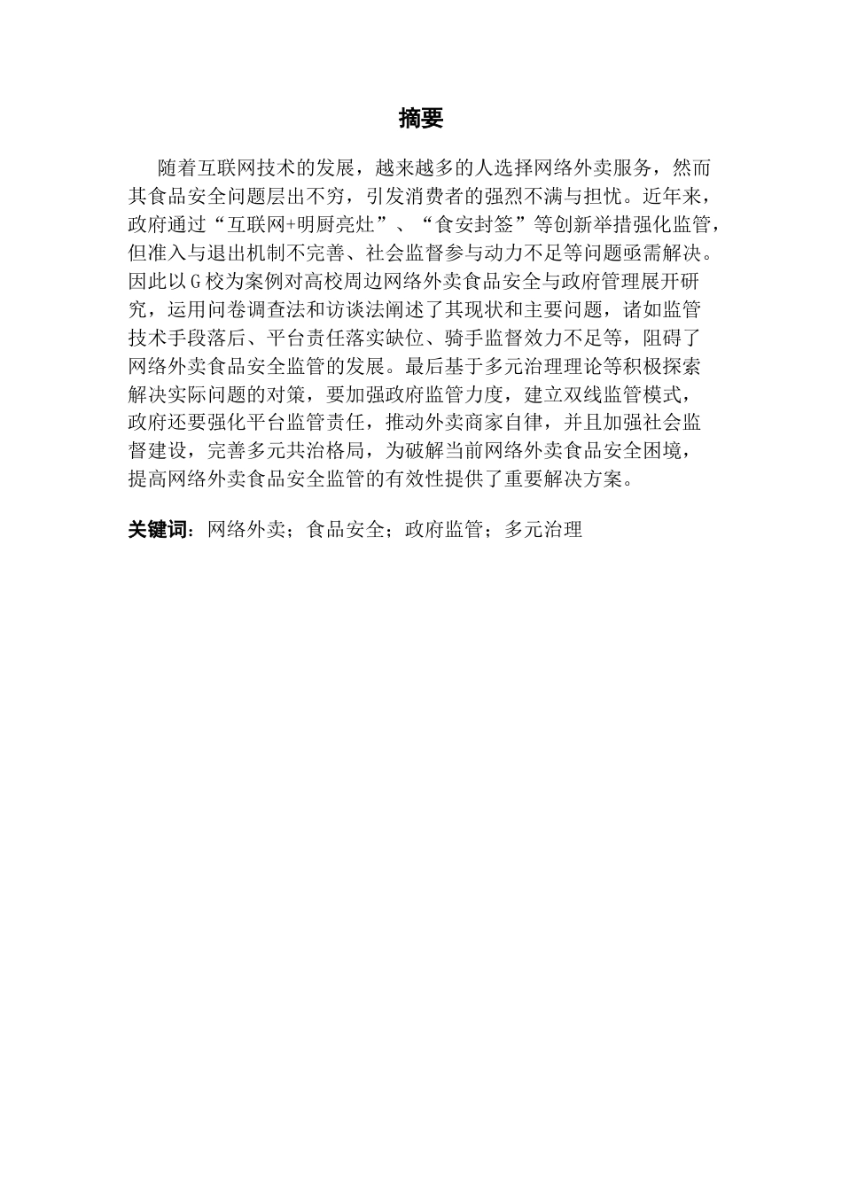 25年CH行政管理 高校周边网络外卖食品安全问题与政府管理对策研究-最终稿终稿-约24322字符.docx_第2页