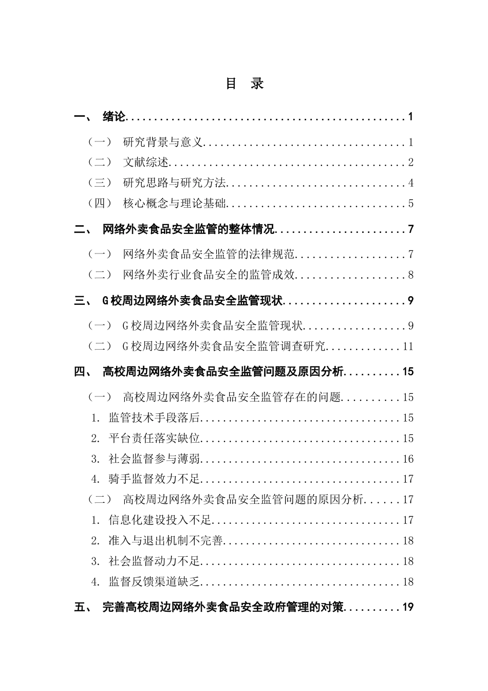 25年CH行政管理 高校周边网络外卖食品安全问题与政府管理对策研究-最终稿终稿-约24322字符.docx_第4页