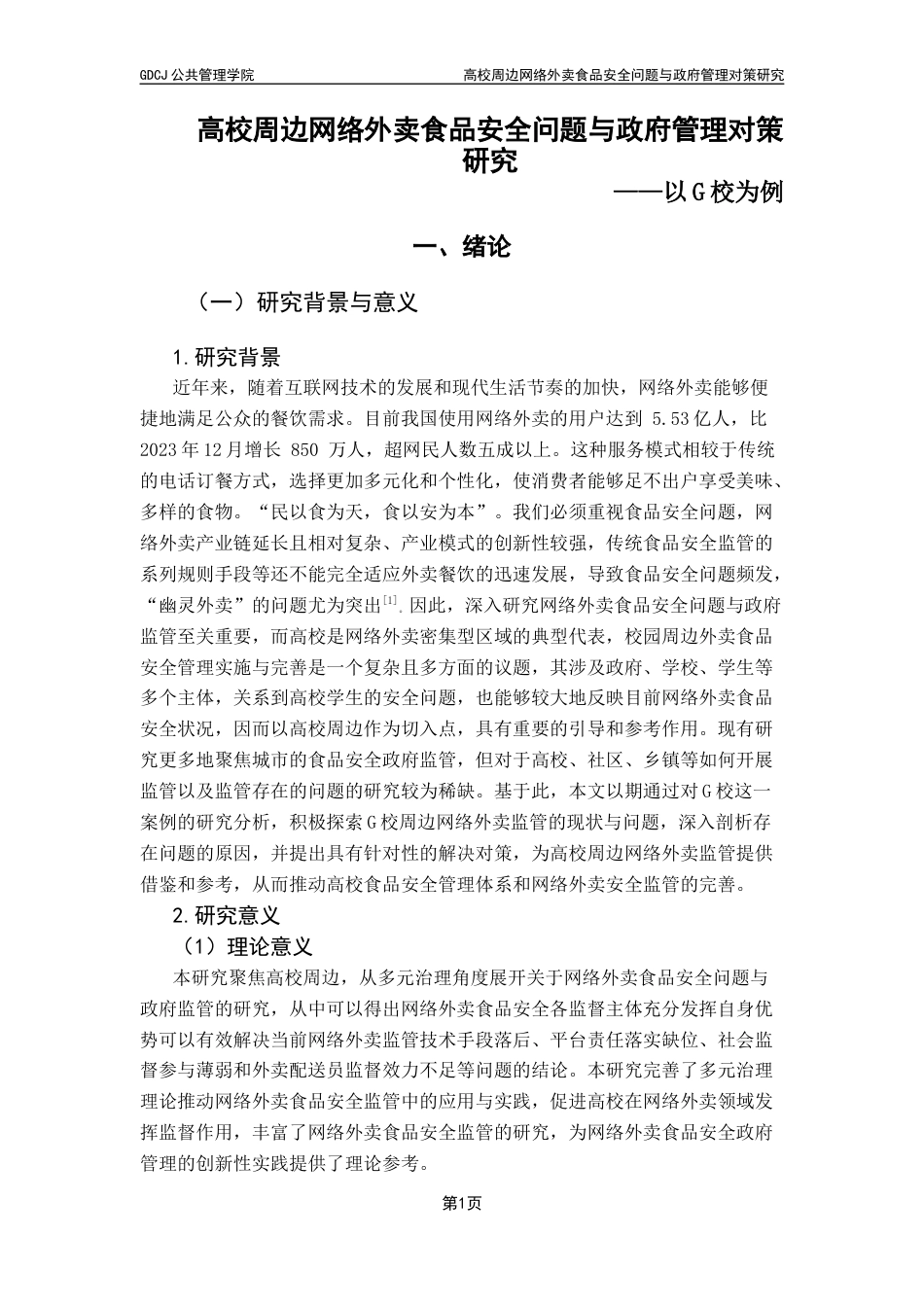 25年CH行政管理 高校周边网络外卖食品安全问题与政府管理对策研究-最终稿终稿-约24322字符.docx_第6页