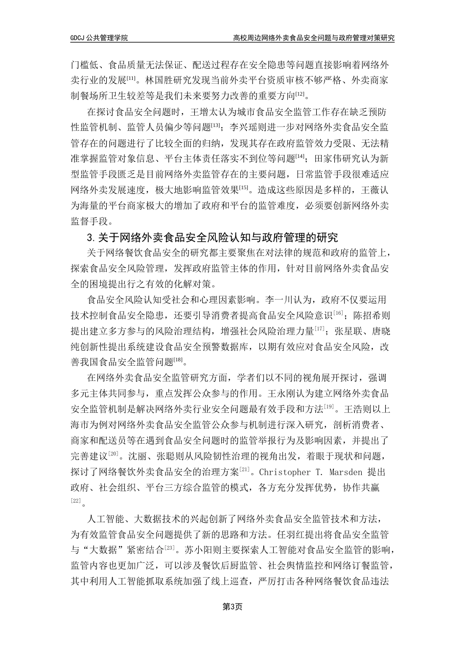 25年CH行政管理 高校周边网络外卖食品安全问题与政府管理对策研究-最终稿终稿-约24322字符.docx_第8页