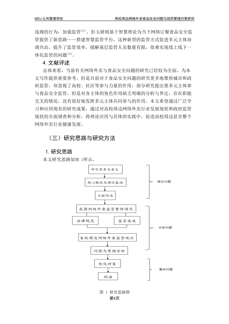 25年CH行政管理 高校周边网络外卖食品安全问题与政府管理对策研究-最终稿终稿-约24322字符.docx_第9页