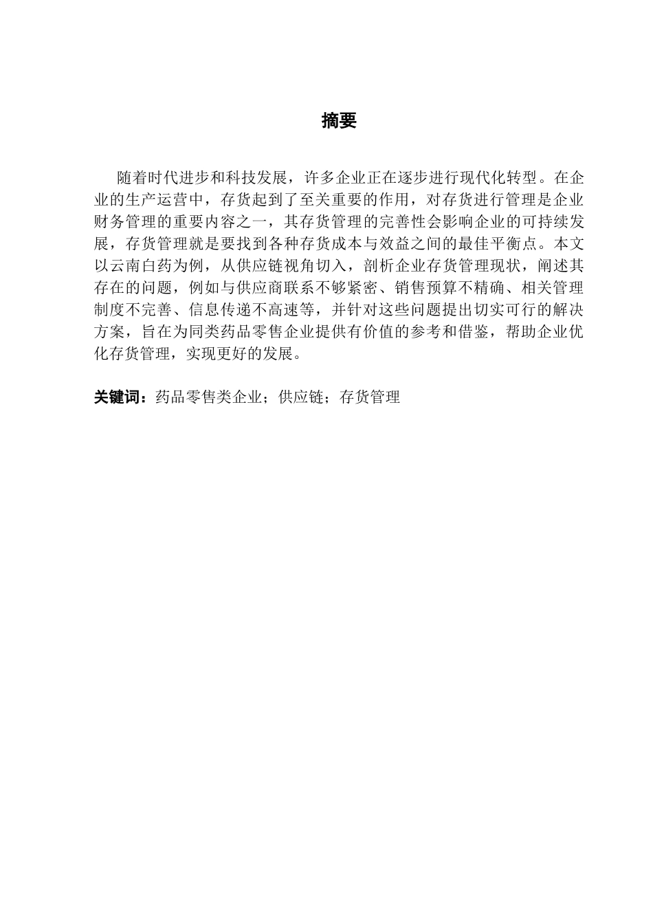 25年CH会计学 关键词：药品零售类企业；供应链；存货管理终稿-约10640字符.docx_第1页