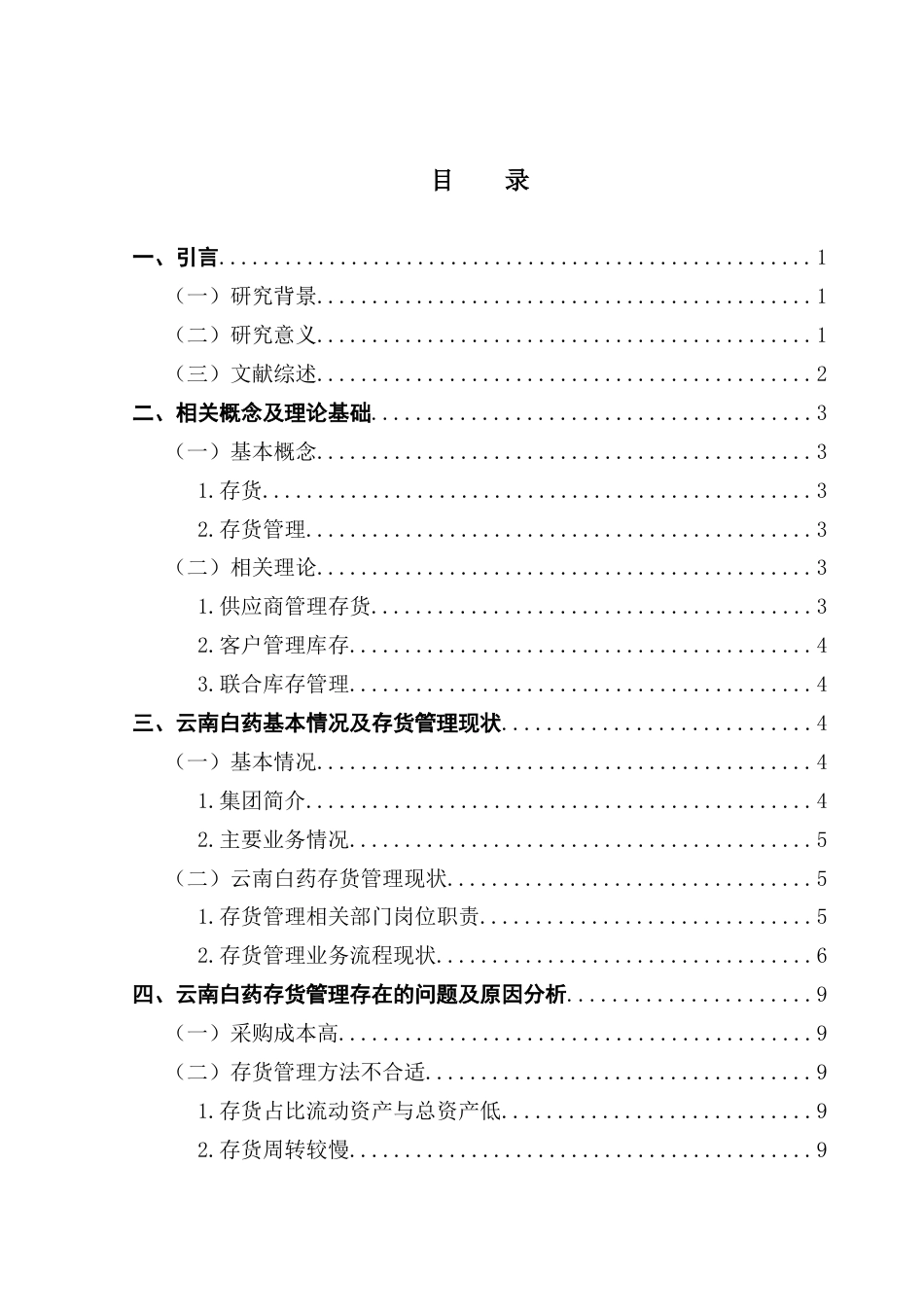 25年CH会计学 关键词：药品零售类企业；供应链；存货管理终稿-约10640字符.docx_第3页