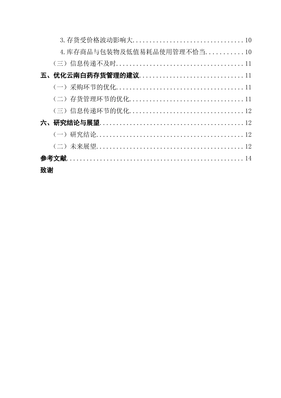 25年CH会计学 关键词：药品零售类企业；供应链；存货管理终稿-约10640字符.docx_第4页