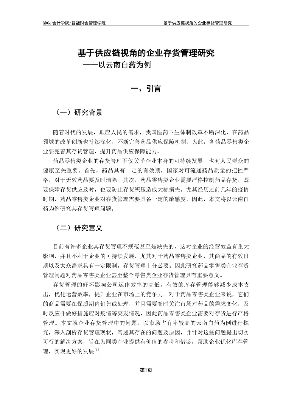 25年CH会计学 关键词：药品零售类企业；供应链；存货管理终稿-约10640字符.docx_第5页