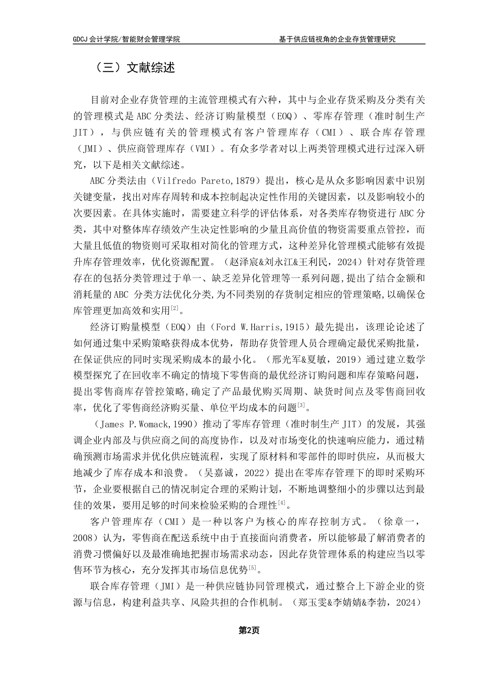 25年CH会计学 关键词：药品零售类企业；供应链；存货管理终稿-约10640字符.docx_第6页