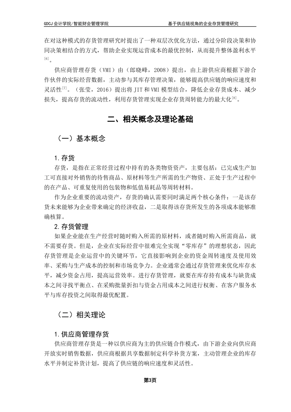 25年CH会计学 关键词：药品零售类企业；供应链；存货管理终稿-约10640字符.docx_第7页