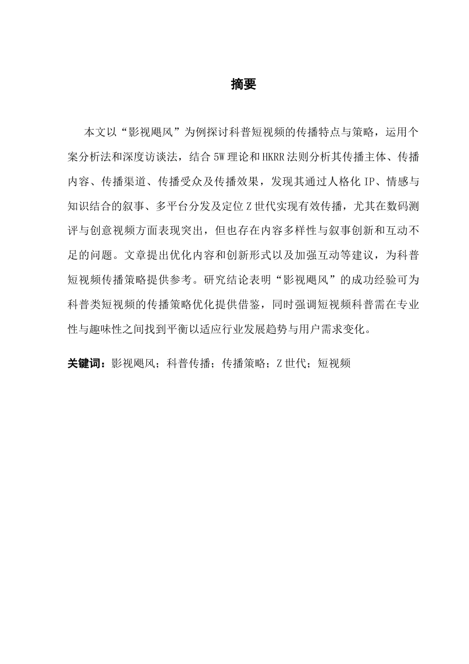 25年CH网络与新媒体 关键词：影视飓风；科普传播；传播策略；Z世代；短视频-约14299字符.docx_第4页