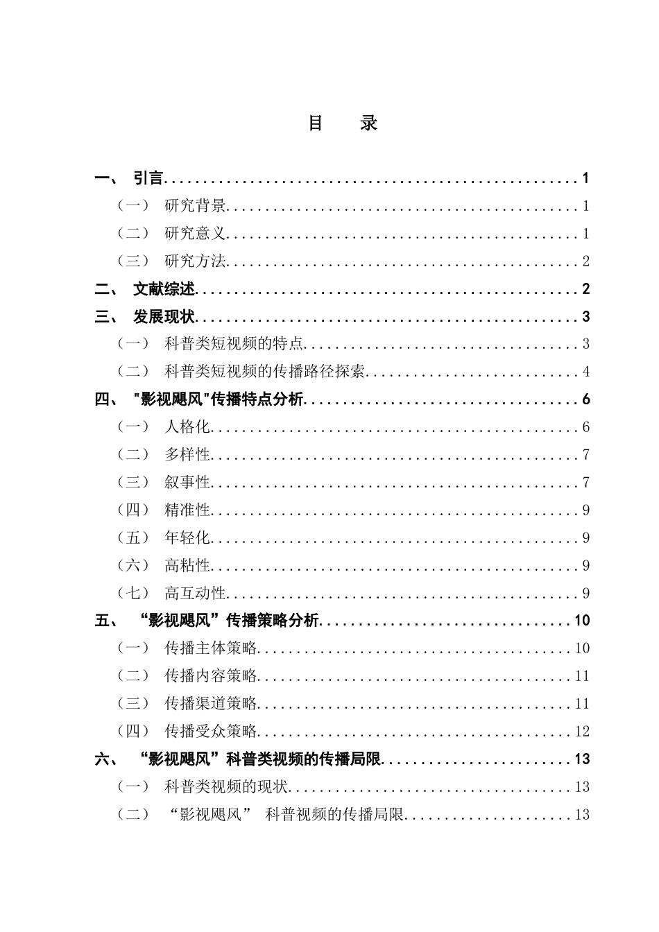 25年CH网络与新媒体 关键词：影视飓风；科普传播；传播策略；Z世代；短视频-约14299字符.docx_第7页