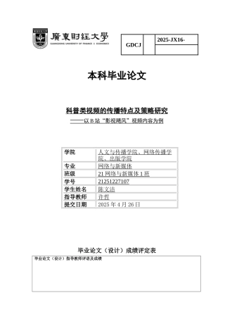 25年CH网络与新媒体 关键词：影视飓风；科普传播；传播策略；Z世代；短视频-约14299字符.docx