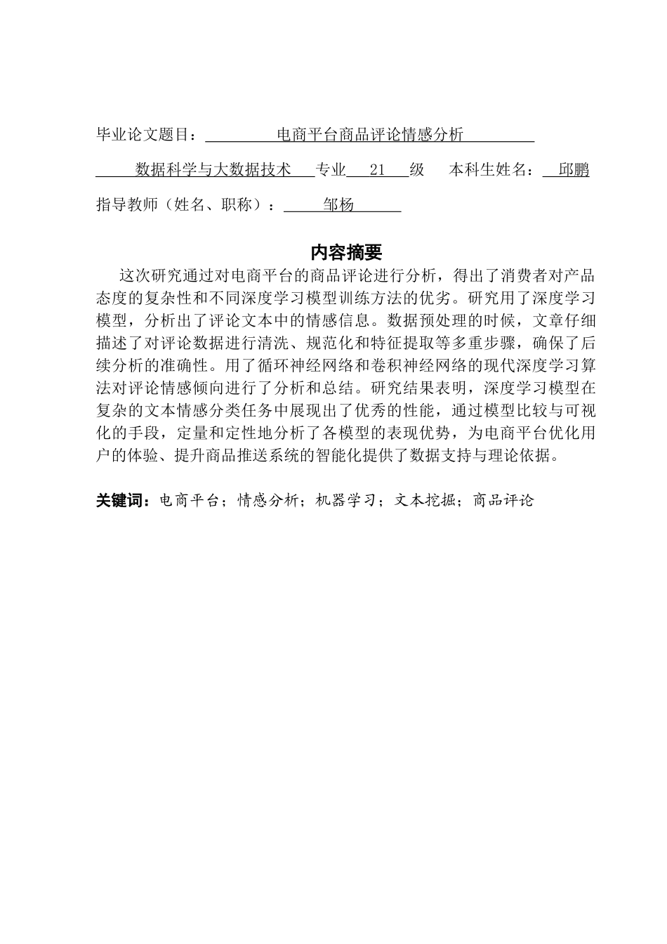 25年CH数据科学与大数据技术-电商平台商品评论情感分析-电商平台；情感分析；机器学习；文本挖掘；商品评论终稿-约17712字符.docx_第1页
