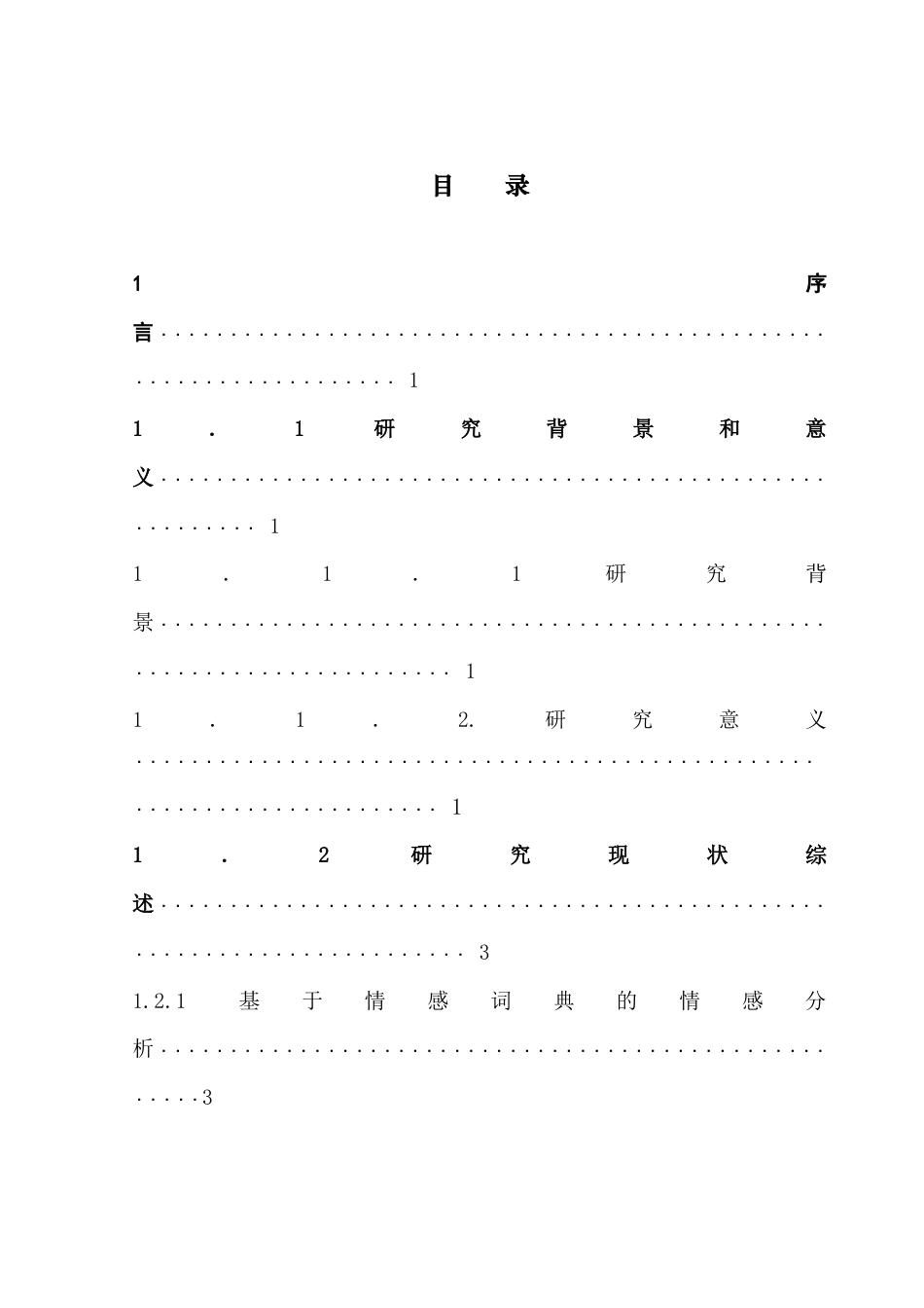 25年CH数据科学与大数据技术-电商平台商品评论情感分析-电商平台；情感分析；机器学习；文本挖掘；商品评论终稿-约17712字符.docx_第3页