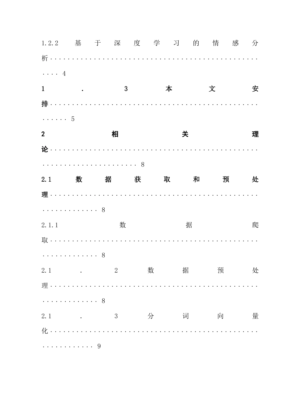 25年CH数据科学与大数据技术-电商平台商品评论情感分析-电商平台；情感分析；机器学习；文本挖掘；商品评论终稿-约17712字符.docx_第4页