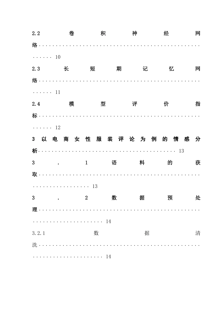 25年CH数据科学与大数据技术-电商平台商品评论情感分析-电商平台；情感分析；机器学习；文本挖掘；商品评论终稿-约17712字符.docx_第5页