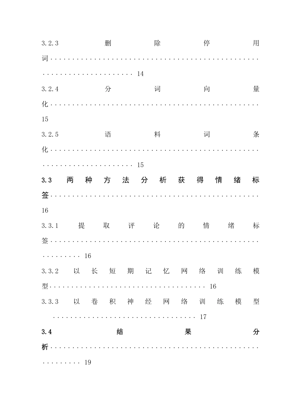 25年CH数据科学与大数据技术-电商平台商品评论情感分析-电商平台；情感分析；机器学习；文本挖掘；商品评论终稿-约17712字符.docx_第6页