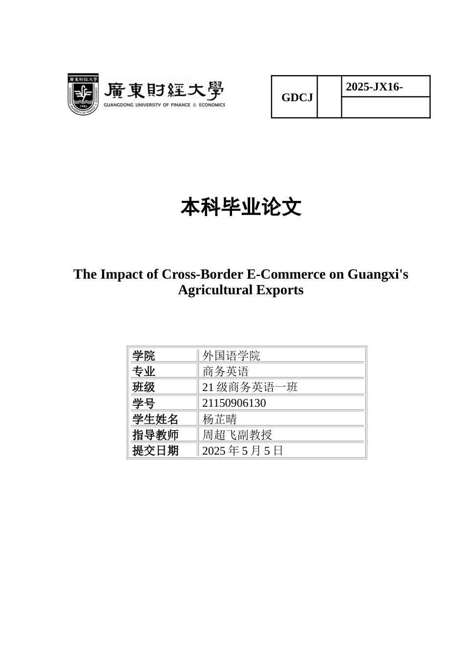 25年CH商务英语 关键词：跨境电商；广西农产品出口；影响；-约61084字符.docx_第1页