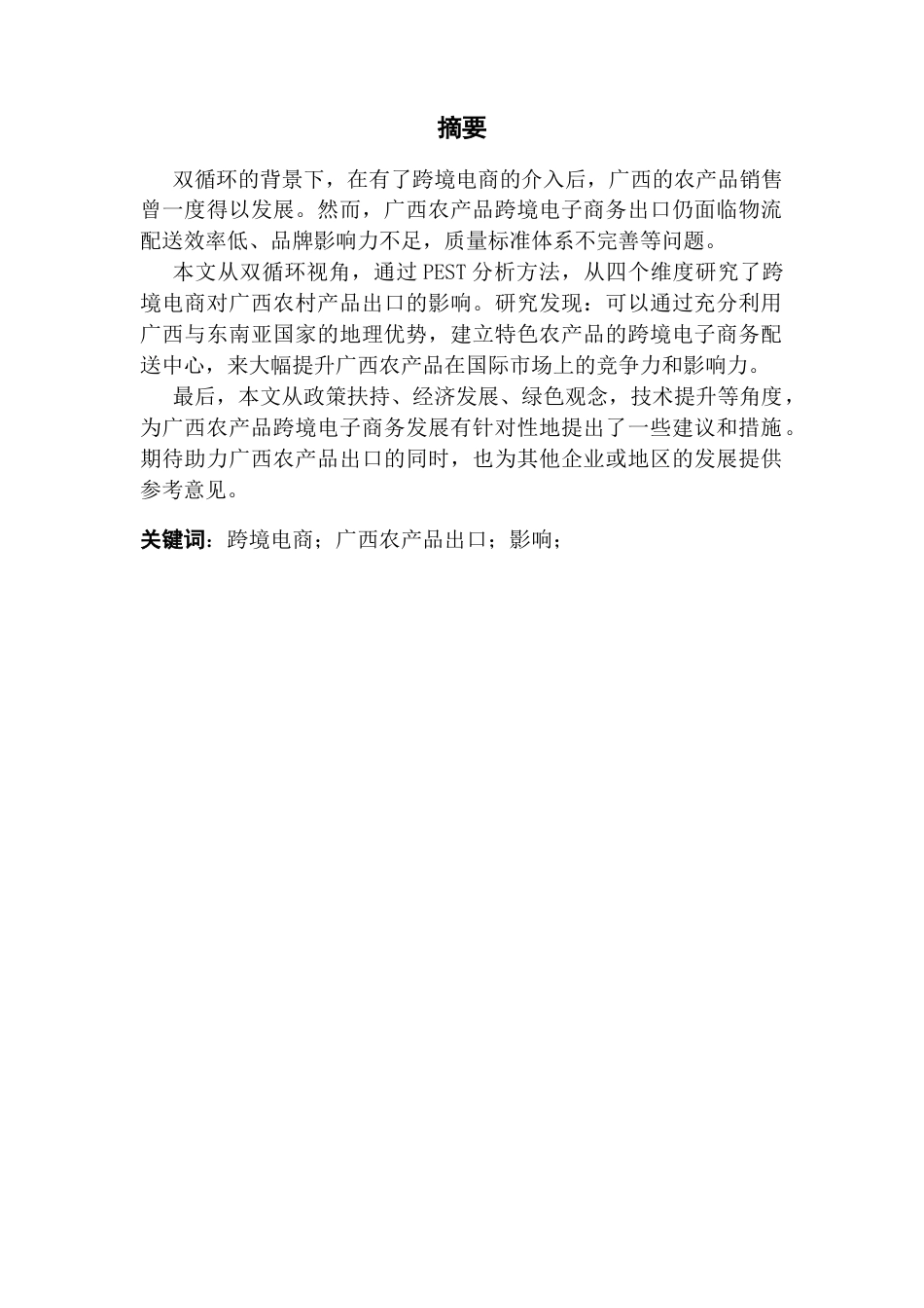 25年CH商务英语 关键词：跨境电商；广西农产品出口；影响；-约61084字符.docx_第2页