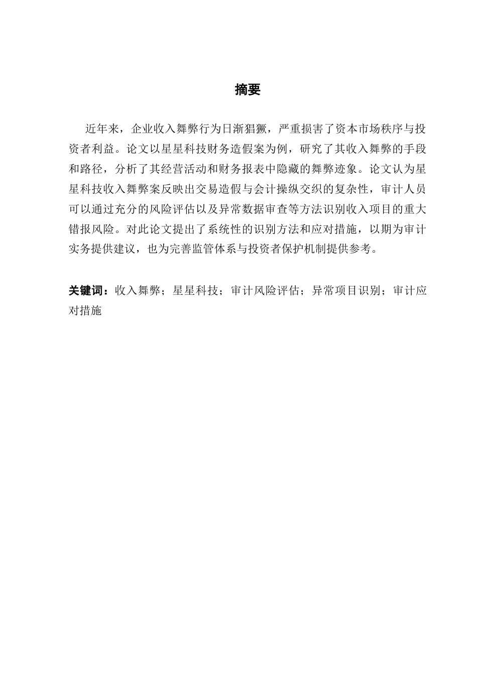 25年CH审计学 审计视角下企业收入舞弊的识别与应对研究（终稿）-约18794字符.docx_第4页