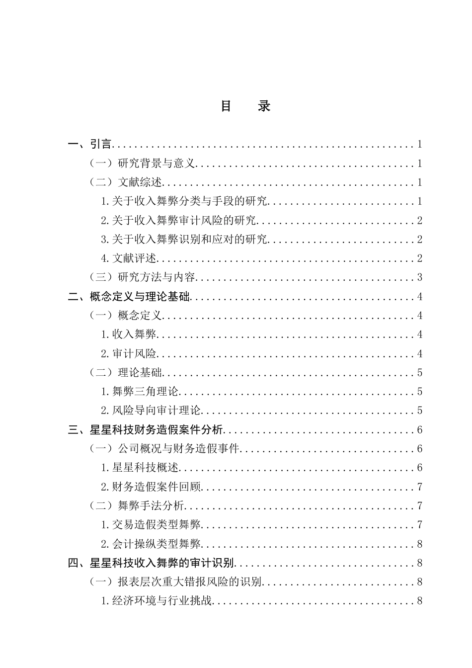 25年CH审计学 审计视角下企业收入舞弊的识别与应对研究（终稿）-约18794字符.docx_第6页