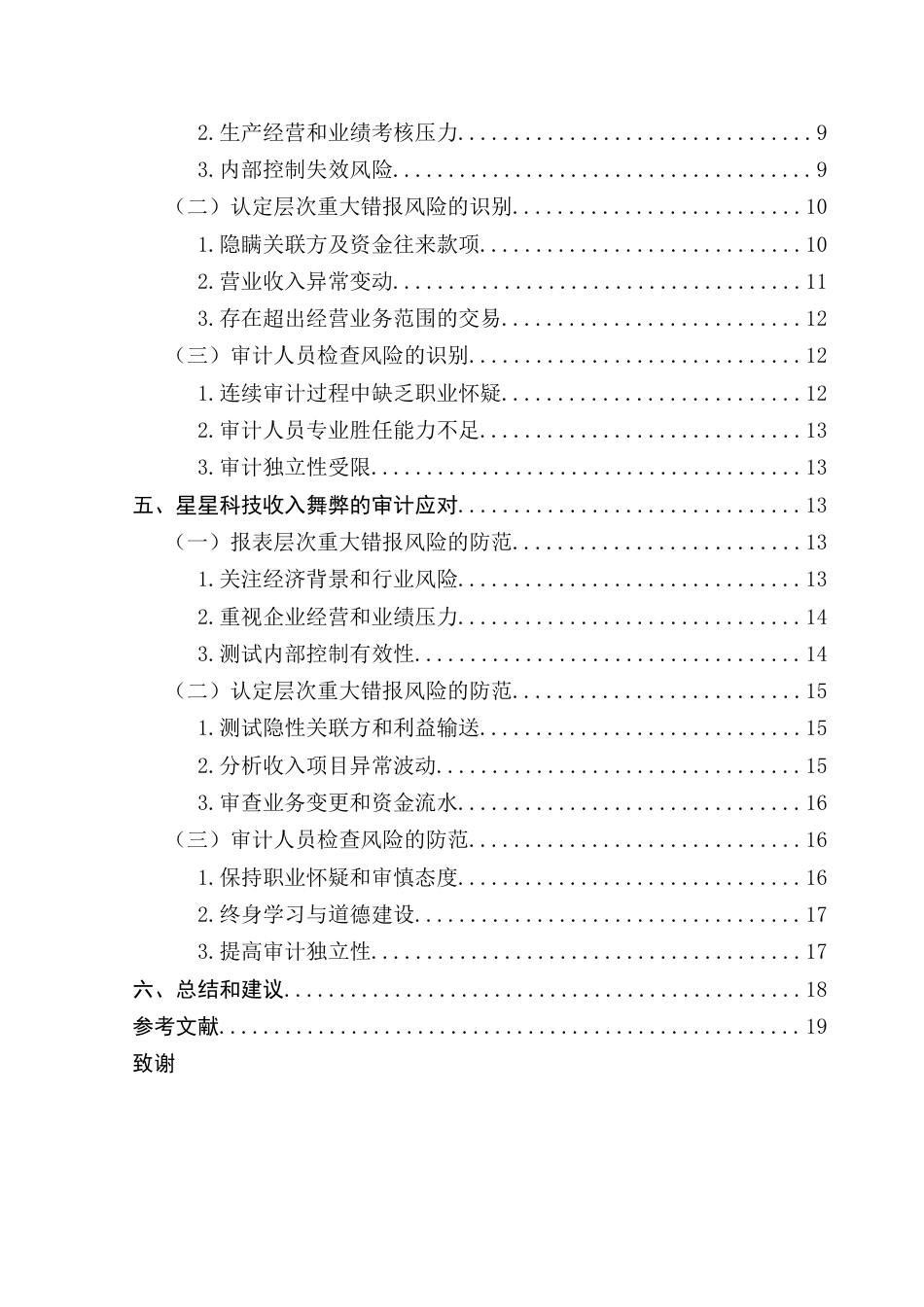 25年CH审计学 审计视角下企业收入舞弊的识别与应对研究（终稿）-约18794字符.docx_第7页