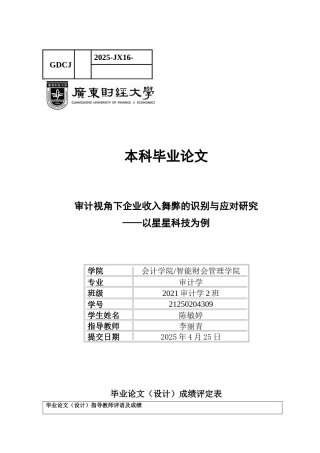 25年CH审计学 审计视角下企业收入舞弊的识别与应对研究（终稿）-约18794字符.docx