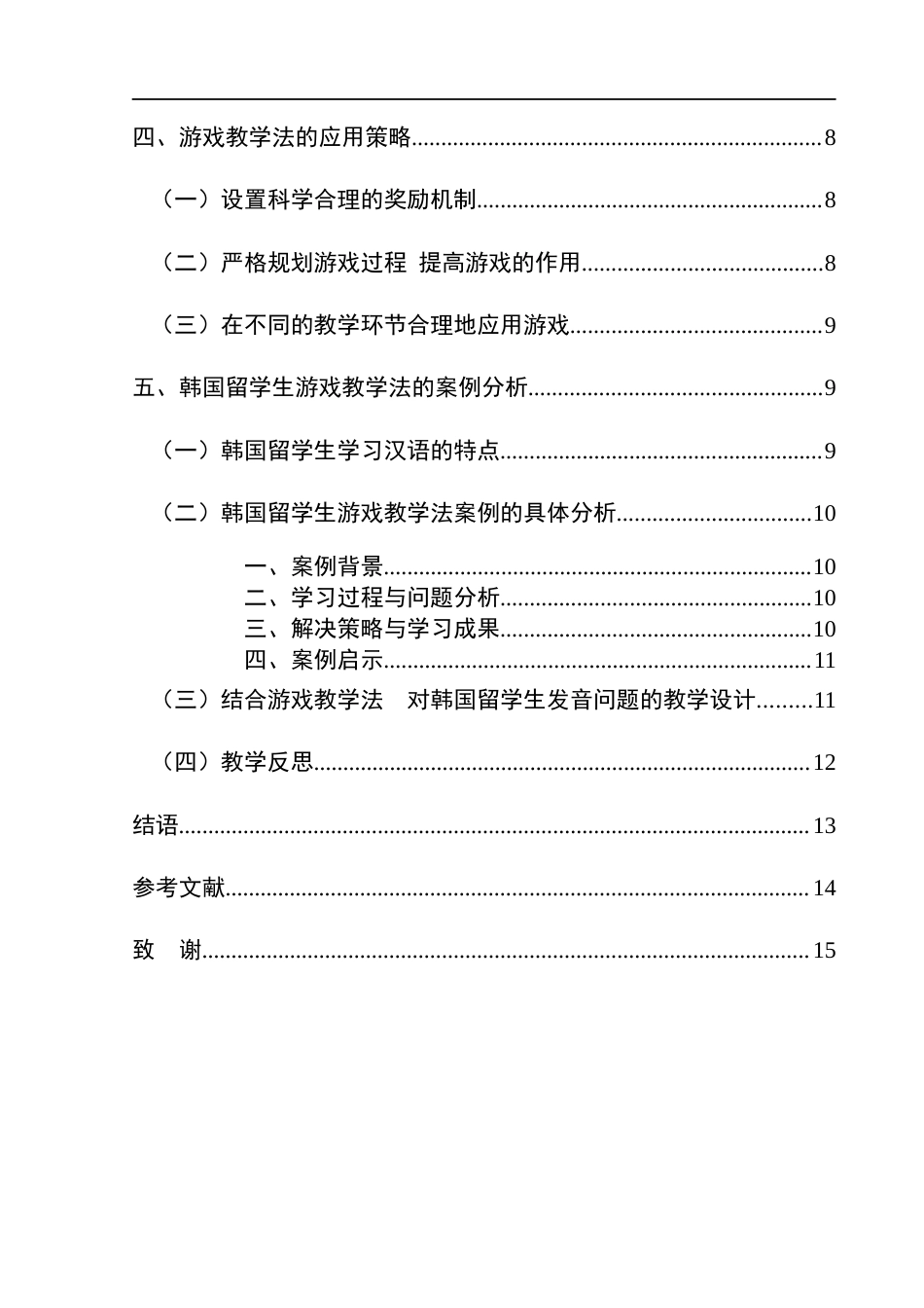 25年CH汉语国际教育本科 浅谈游戏教学法在对外汉语教学中的应用——以韩国留学生为例终稿-约13701字符.docx_第2页