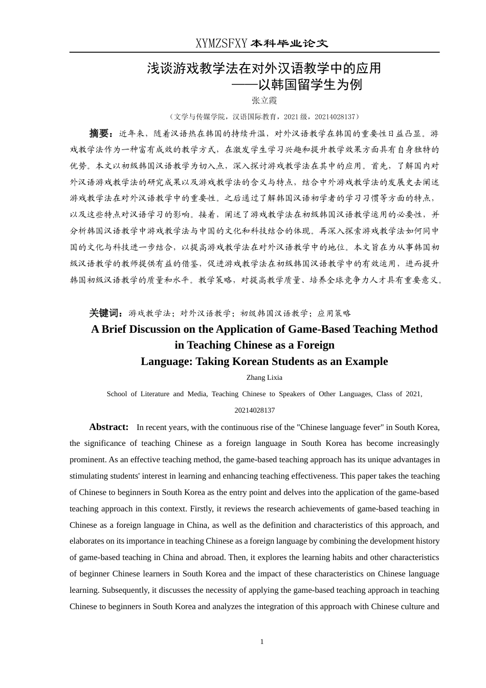25年CH汉语国际教育本科 浅谈游戏教学法在对外汉语教学中的应用——以韩国留学生为例终稿-约13701字符.docx_第4页