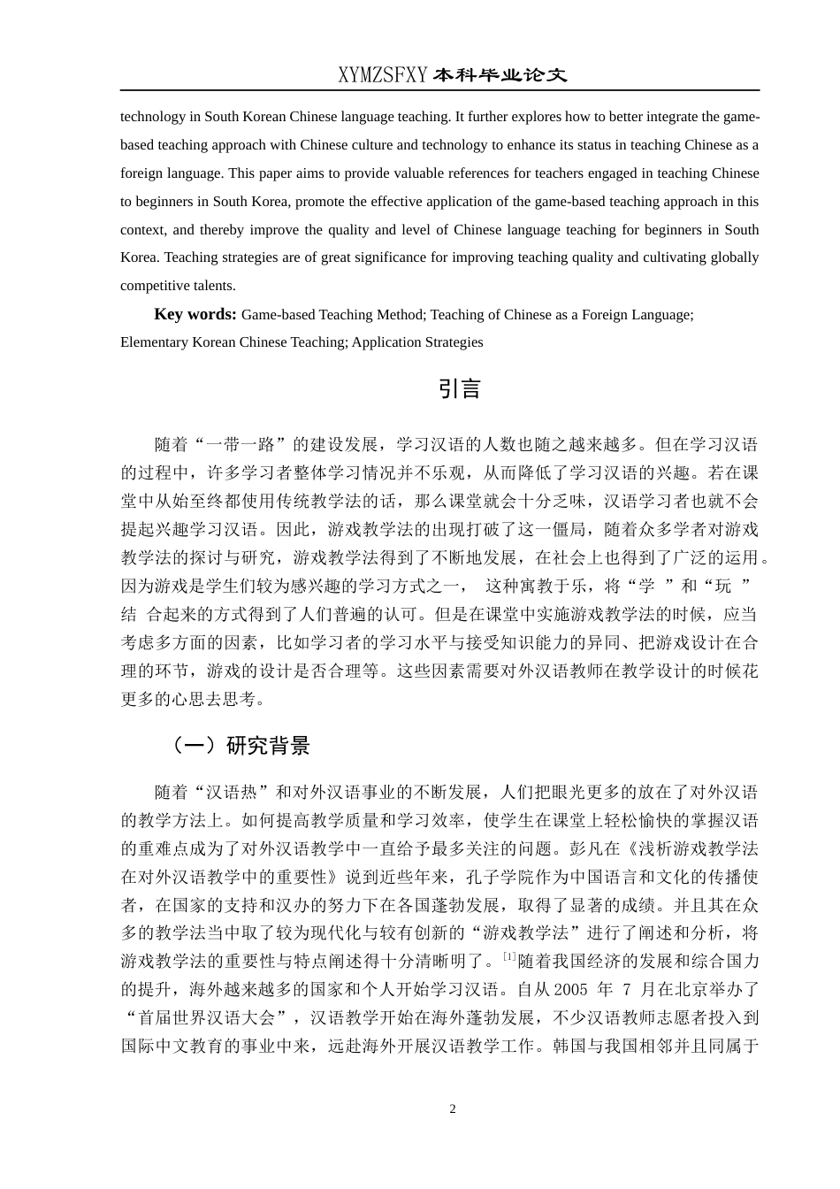25年CH汉语国际教育本科 浅谈游戏教学法在对外汉语教学中的应用——以韩国留学生为例终稿-约13701字符.docx_第5页