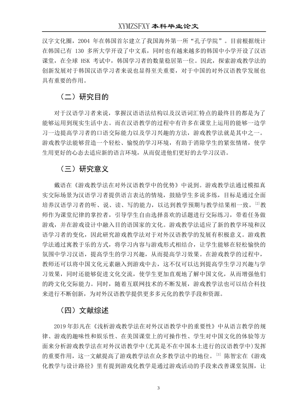 25年CH汉语国际教育本科 浅谈游戏教学法在对外汉语教学中的应用——以韩国留学生为例终稿-约13701字符.docx_第6页