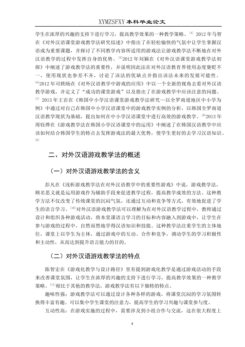 25年CH汉语国际教育本科 浅谈游戏教学法在对外汉语教学中的应用——以韩国留学生为例终稿-约13701字符.docx_第7页