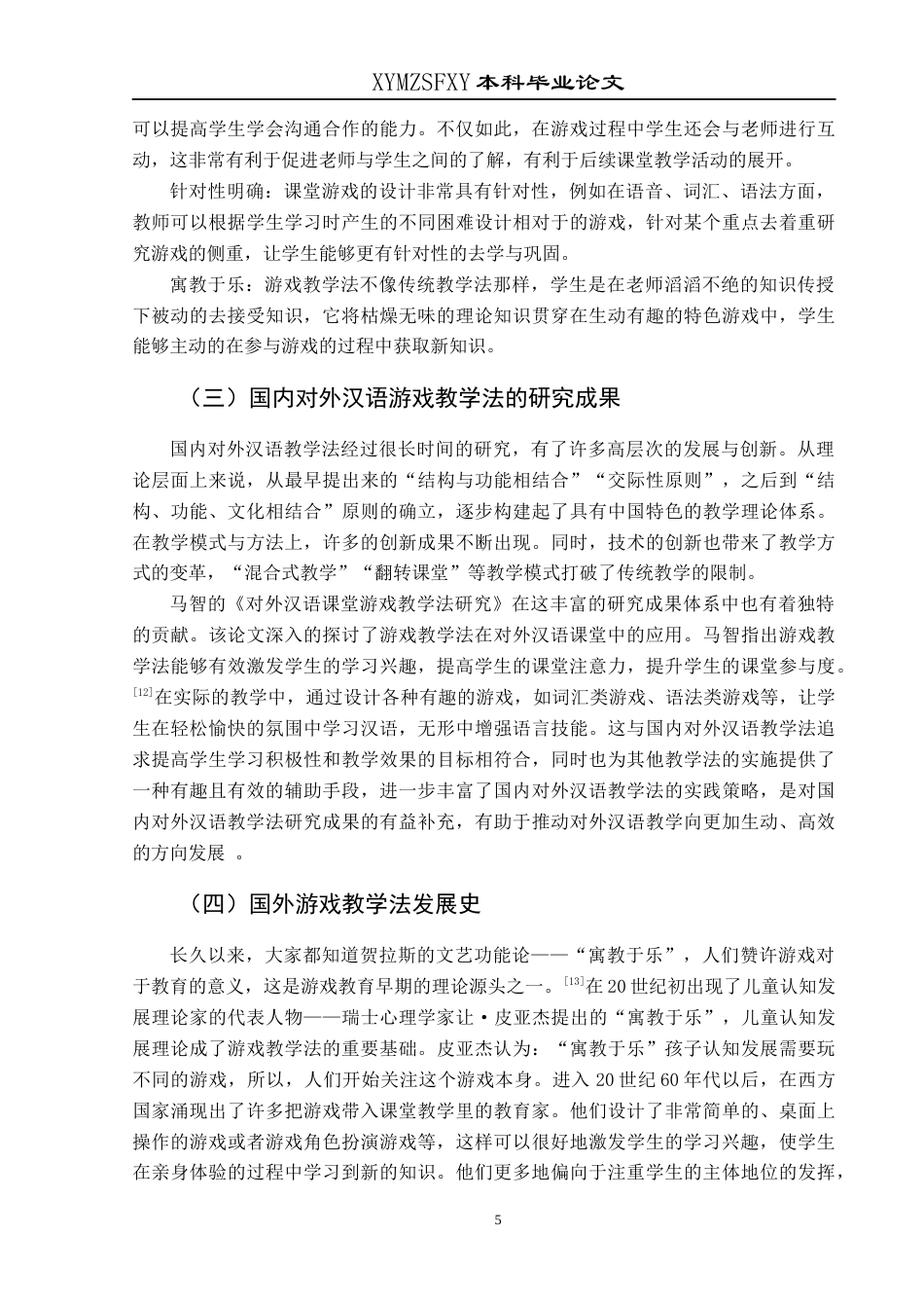 25年CH汉语国际教育本科 浅谈游戏教学法在对外汉语教学中的应用——以韩国留学生为例终稿-约13701字符.docx_第8页