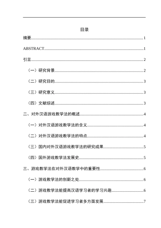 25年CH汉语国际教育本科 浅谈游戏教学法在对外汉语教学中的应用——以韩国留学生为例终稿-约13701字符.docx