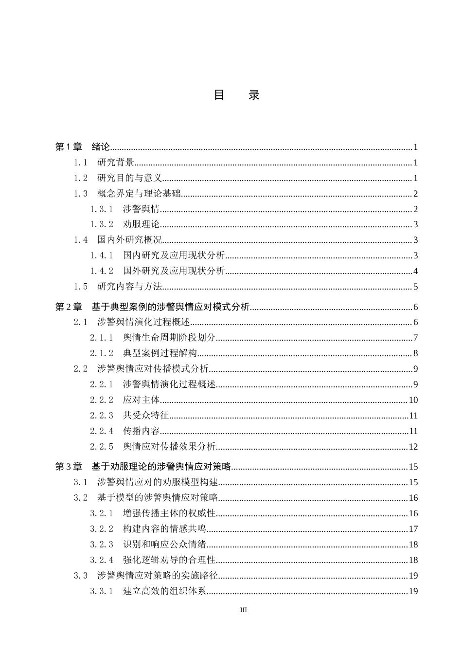 25年CH新闻学-劝服理论视角下涉警舆情应对策略研究终稿-约23230字符.docx_第3页