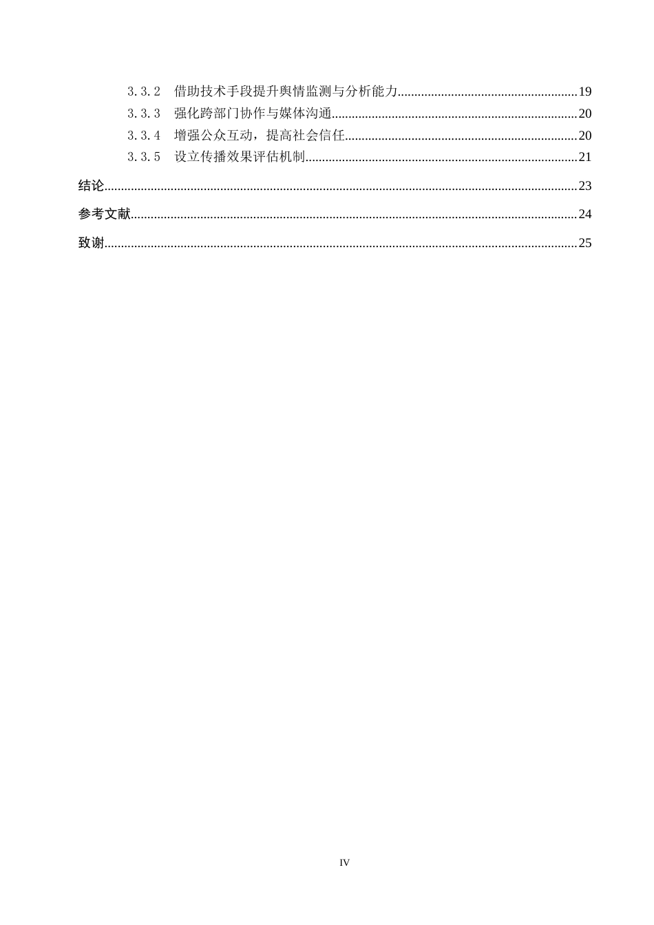 25年CH新闻学-劝服理论视角下涉警舆情应对策略研究终稿-约23230字符.docx_第4页